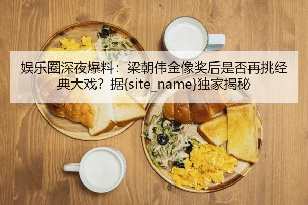 yu-le-quan-shen-ye-bao-liao-liang-chao-wei-jin-xiang-jiang-hou-shi-fou-zai-tiao-jing-dian-da-xi-ju-du-jia-jie-mi-2-836.jpg