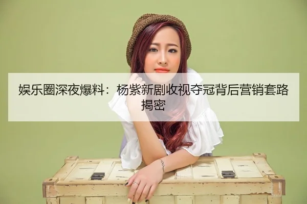 yu-le-quan-shen-ye-bao-liao-yang-zi-xin-ju-shou-shi-duo-guan-bei-hou-ying-xiao-tao-lu-jie-mi-2-643.jpg