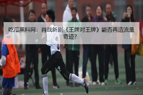 chi-gua-hei-liao-wang-xiao-zhan-xin-ju-wang-pai-dui-wang-pai-neng-fou-zai-zao-liu-liang-qi-ji-1-261.jpg